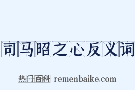 司马昭之心反义词是什么意思的图片